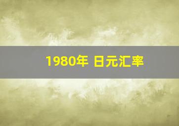 1980年 日元汇率